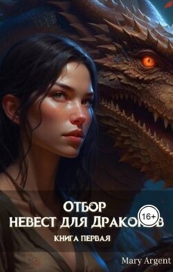 Отбор невест для Драконов