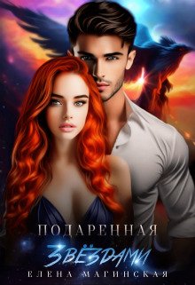 Елена Магинская. Запрет на прошлое скачать бесплатно в формате epub, fb2, mobi, pdf | sharikivrn.ru