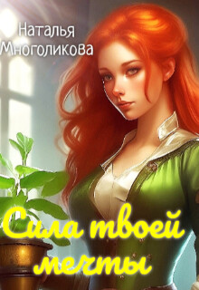 Сила твоей мечты