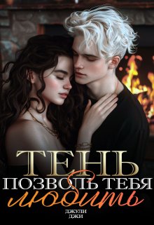 Тень. Позволь тебя любить - Джи Джули