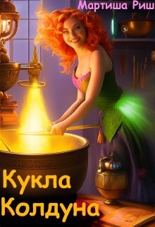 Кукла колдуна - Риш Мартиша