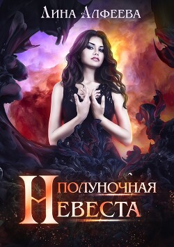 Полуночная невеста