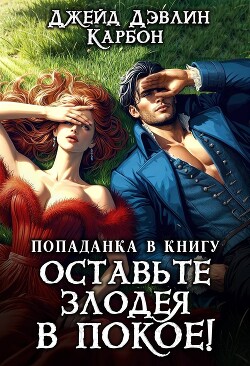 Попаданка в книгу: Оставьте злодея в покое!