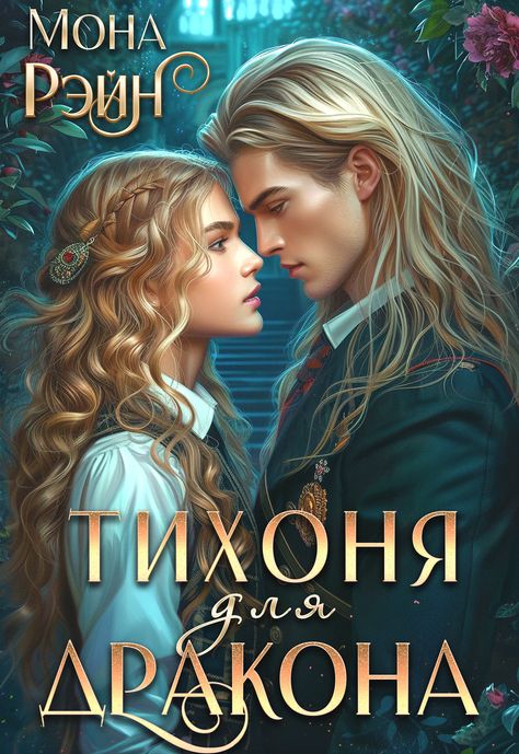 Тихоня для дракона. Академия МГЛА