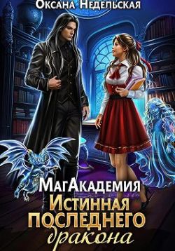 Магакадемия. Истинная последнего дракона