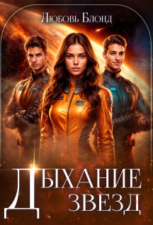Дыхание звезд