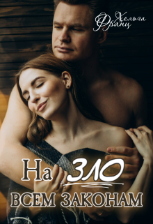 Назло всем законам