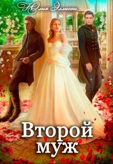 Второй муж