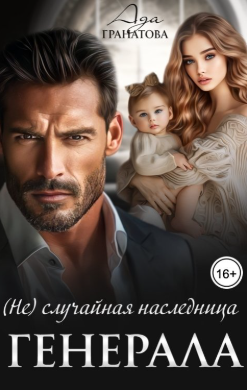 (Не)случайная наследница генерала