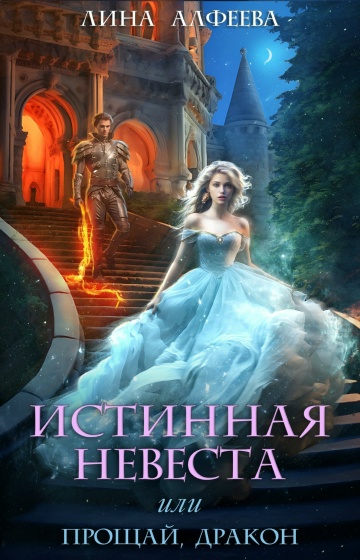 Истинная невеста, или прощай дракон