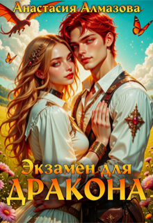 Экзамен для дракона