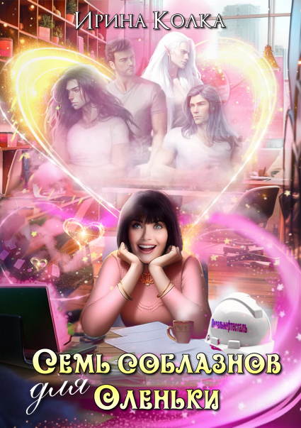 Семь соблазнов для Оленьки