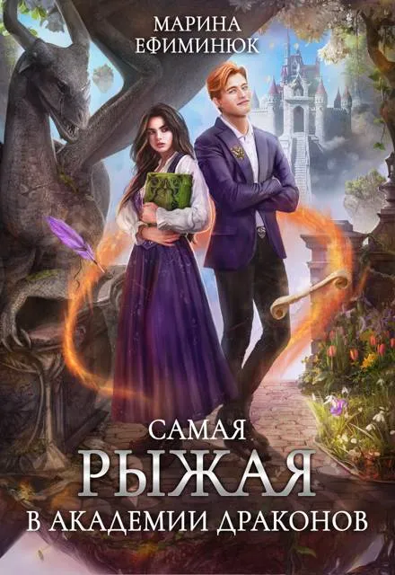 Самая рыжая в Академии драконов