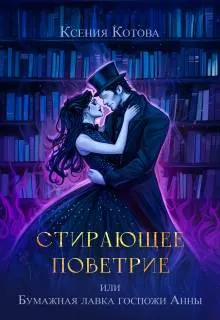 Стирающее поветрие, или Бумажная лавка госпожи Анны