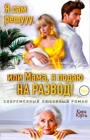 Я сам решууу, или Мама, я подаю на развод!