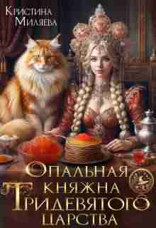 Опальная княжна Тридевятого царства