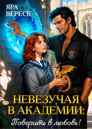 Невезучая в академии. Поверить в любовь! (Порталы магии, порталы любви)