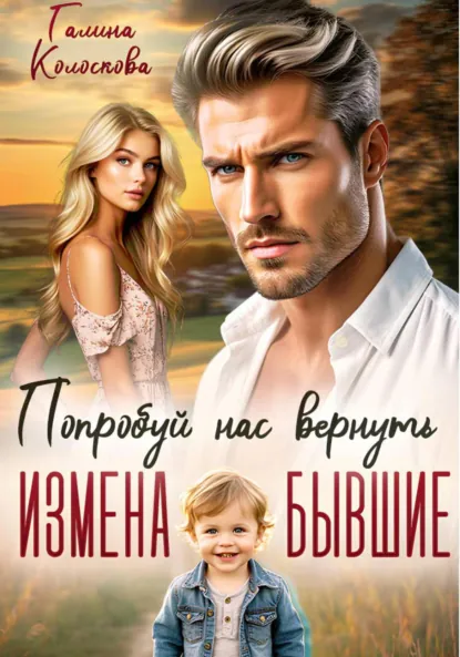 Бывшие. Попробуй нас вернуть
