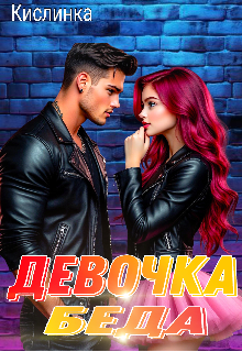 Девочка - Беда