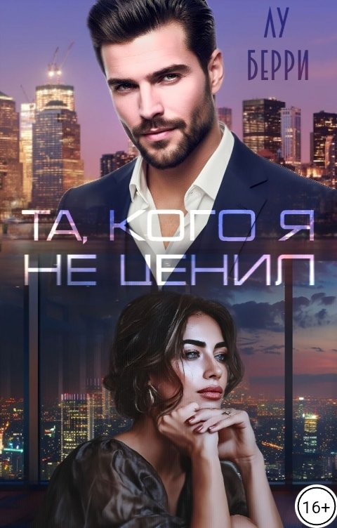 Та, кого я не ценил