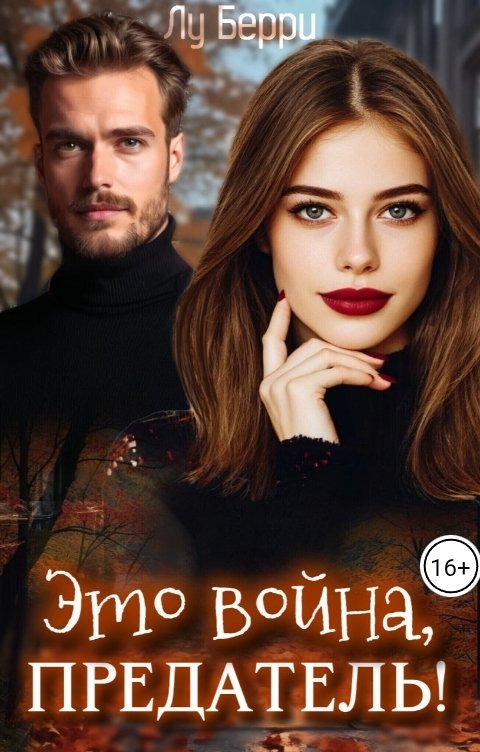 Это война, предатель!