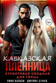 Кавказская пленница. Строптивая сводная для горца