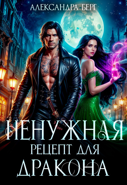 Ненужная. Рецепт для Дракона