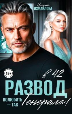 Развод в 42. Полюбить - так генерала!