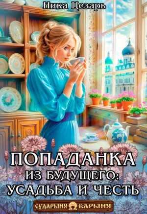 Попаданка из будущего усадьба и честь