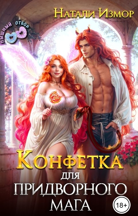 Конфетка для придворного мага