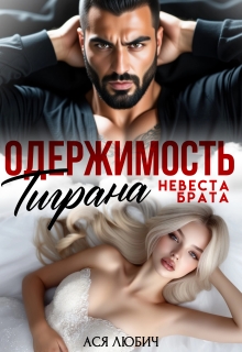 Одержимость Тиграна. Невеста брата.