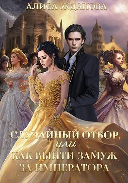 Случайный отбор, или как выйти замуж за императора