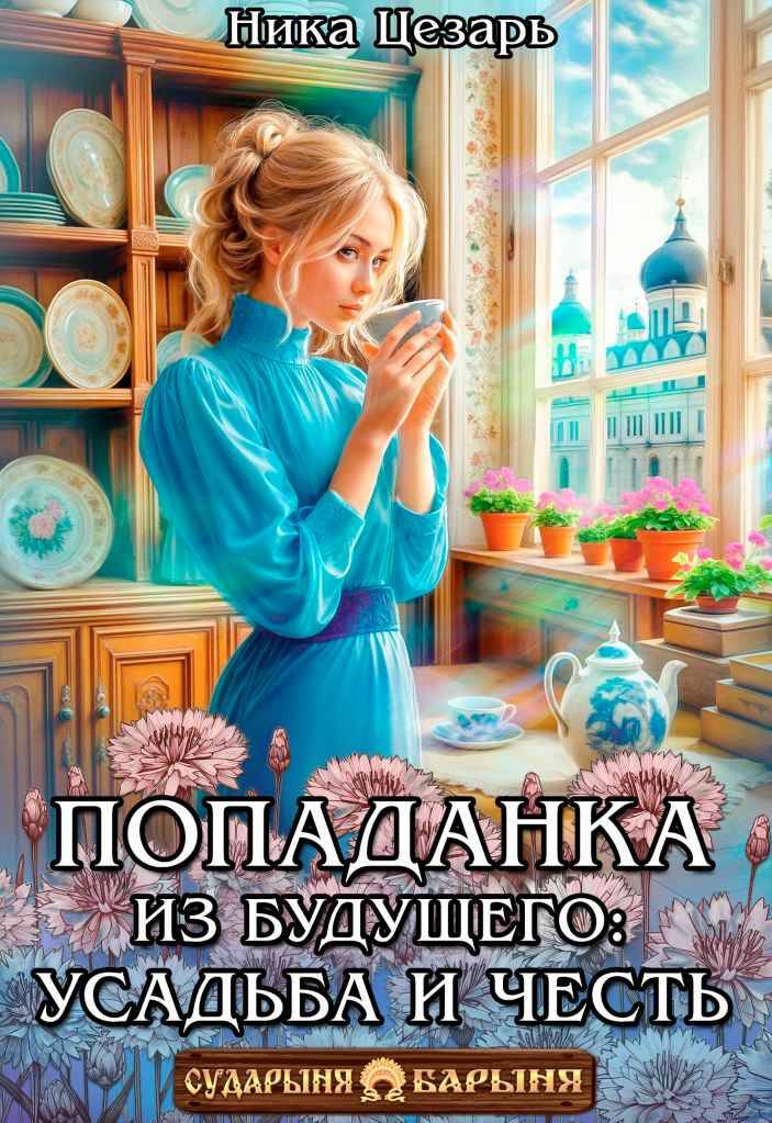 Попаданка из будущего: усадьба и честь