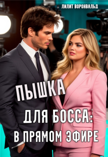 Пышка для босса: в прямом эфире