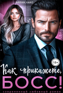 Как прикажете, босс!