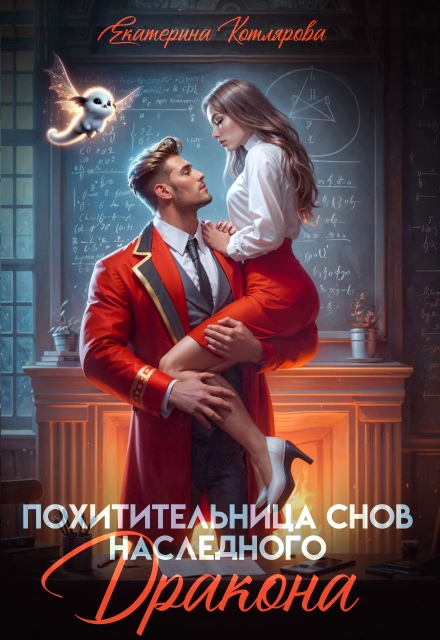 Похитительница снов наследного принца