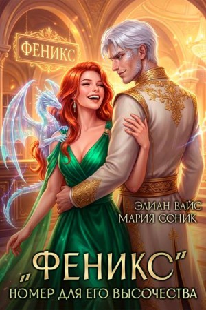 "Феникс". Номер для Его Высочества