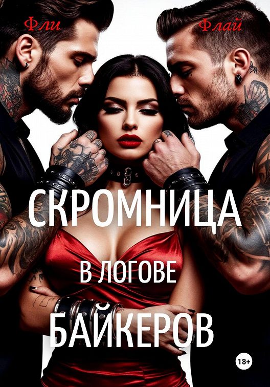 Скромница в логове байкеров