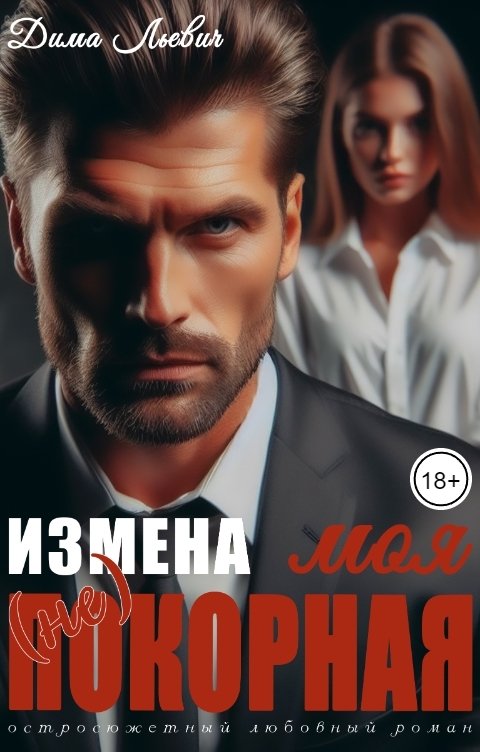 Измена. Моя (не) покорная