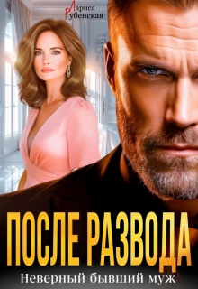 После развода. Неверный бывший муж