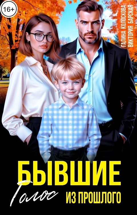Бывшие. Голос из прошлого