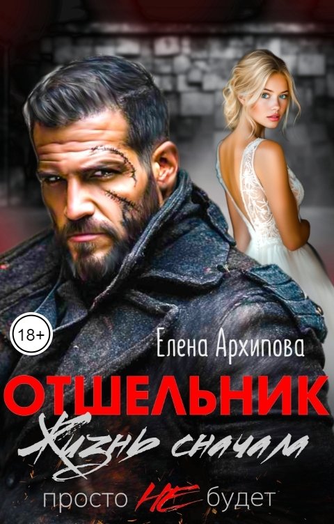 Отшельник. Жизнь сначала. Просто не будет