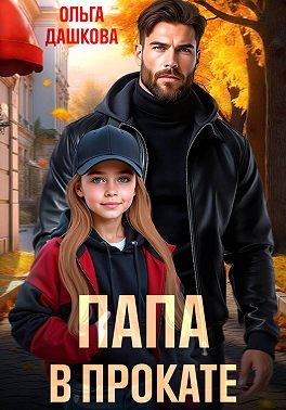 Папа в прокате
