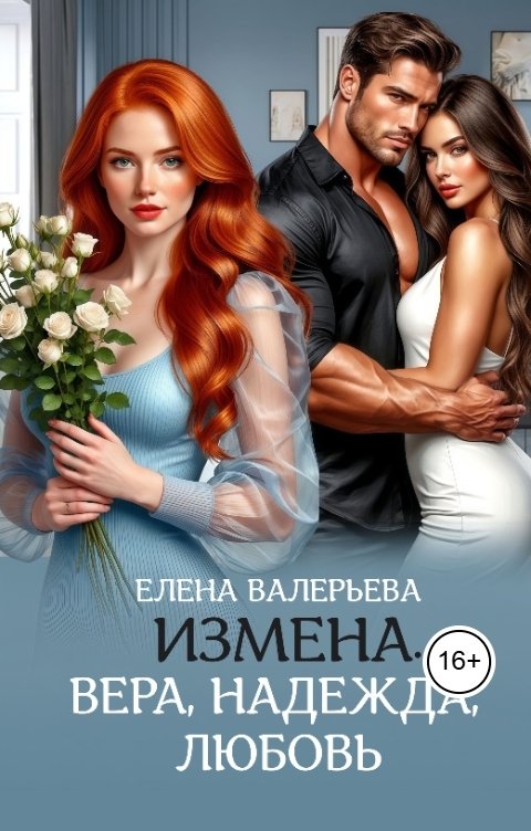 Измена. Вера, Надежда, Любовь