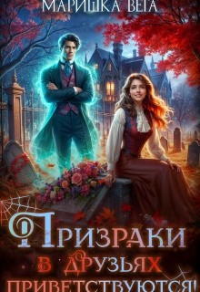 Призраки в друзьях приветствуются!