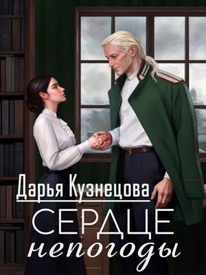 Сердце непогоды