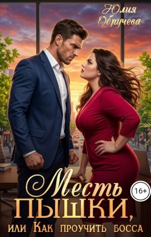 Месть пышки, или Как проучить босса