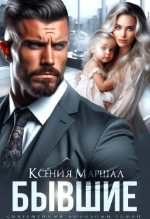 Бывшие. Маленький секрет от босса