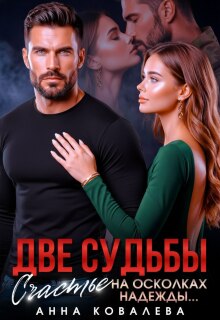 Две судьбы. Счастье на осколках надежды