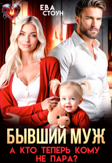 Бывший муж. А кто теперь кому не пара